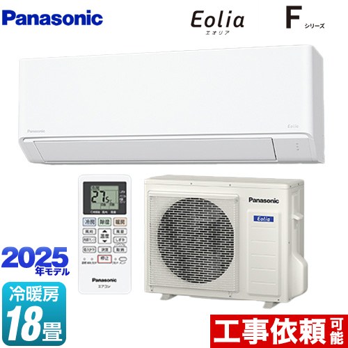 [CS-565DFL2-W] Fシリーズ Eolia エオリア パナソニック ルームエアコン スタンダードモデル 冷房/暖房：18畳程度 2025年モデル 単相200V・20A クリスタルホワイト マット調 【送料無料】
