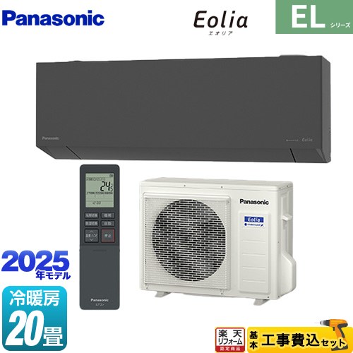 【工事費込セット（商品＋基本工事）】 [CS-635DEL2-H] ZEH対応モデル ELシリーズ Eolia エオリア パナソニック ルームエアコン 奥行きコンパクトスタイリッシュモデル 冷房/暖房：20畳程度 ダークグレー マット調 【楽天リフォーム認定商品】