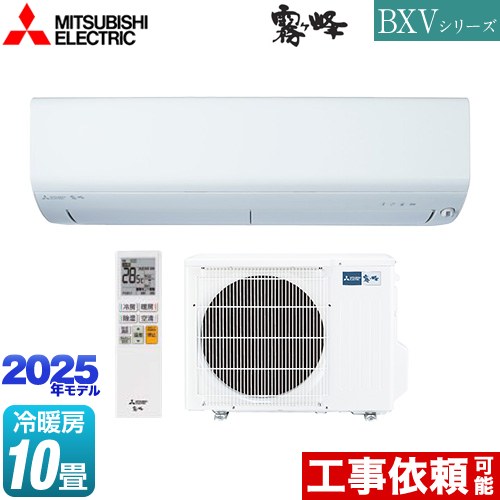 [MSZ-BXV2825-W] BXVシリーズ　霧ヶ峰 三菱 ルームエアコン 冷房/暖房：10畳程度 2025年モデル 単相100V・15A ムーブアイ ピュアホワイト 【送料無料】