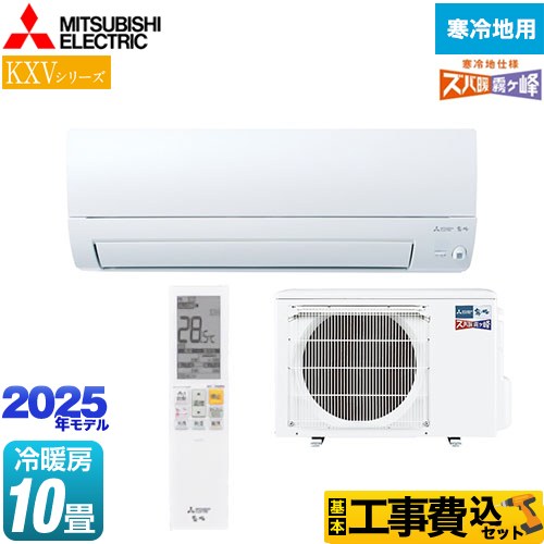 【工事費込セット（商品＋基本工事）】 [MSZ-KXV2825-W] KXVシリーズ ズバ暖 霧ヶ峰 住設モデル 三菱 ルームエアコン 暖房強化スタンダードモデル 冷房/暖房：10畳程度 ピュアホワイト 【楽天リフォーム認定商品】
