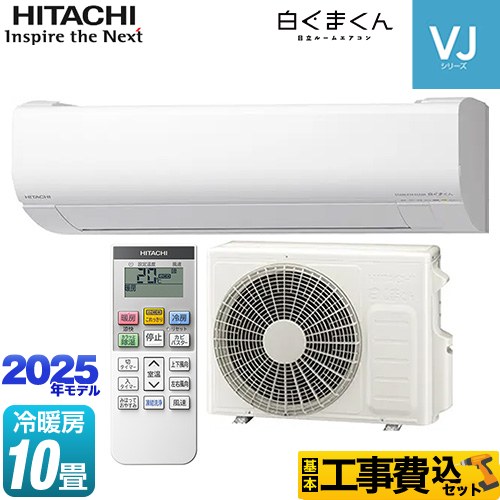 【工事費込セット（商品＋基本工事）】 [RAS-VJ2825S-W] 白くまくん VJシリーズ 日立 ルームエアコン スタンダードモデル 室内機高さ250mmタイプ 冷房/暖房：10畳程度 スターホワイト 【楽天リフォーム認定商品】