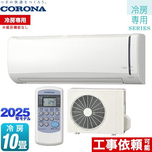 [RC-V2825R-W] Relala リララ 冷房専用シリーズ コロナ ルームエアコン 【冷房専用※暖房機能なし】 冷房：10畳程度 2025年モデル 単相100V・15A ホワイト 【送料無料】