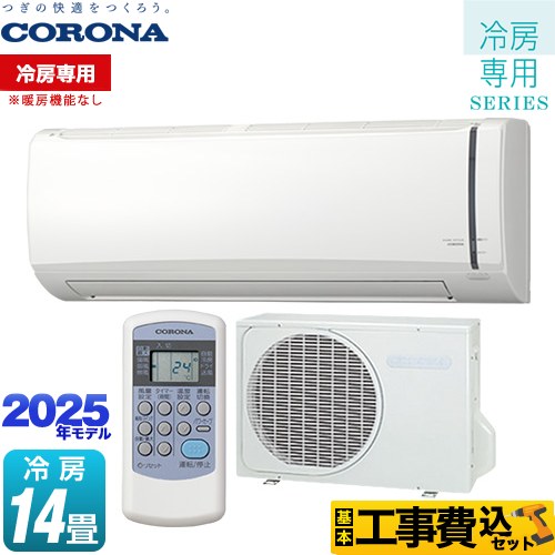楽天市場】冷房専用 エアコン 工事費込(メーカーコロナ)の通販 楽天市場】冷房専用 エアコン 工事費込(メーカーコロナ)の通販