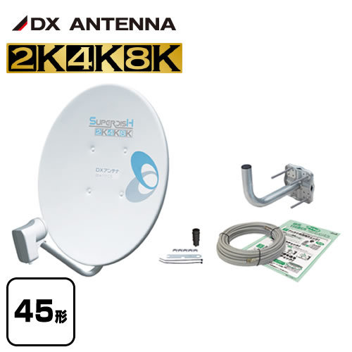 [BC453SK] BS・110°CSアンテナ DXアンテナ アンテナ 4K・8K衛星放送(3224MHz)対応 有効開口経450mm　45形 アンテナセット 右左旋円偏波対応 【送料無料】【工事対応不可】 1