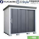 [EL-2217-GK] E-Styleシリーズ　L’espace レスパス サンキン 物置 屋根勾配：後方 一般型 ギングロ 【送料無料】【大型重量品につき特別配送※配送のみ　お客様組立】【代引不可】【九州地方配送不可】