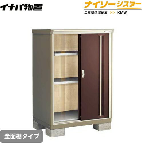 [KMW-097C-CB] イナバ 物置 全面棚タイプ ナイソーシスター 二重構造収納庫 クラシックブラウン 【送料無料】【メーカー直送品】【関東限定配送】【代引不可】