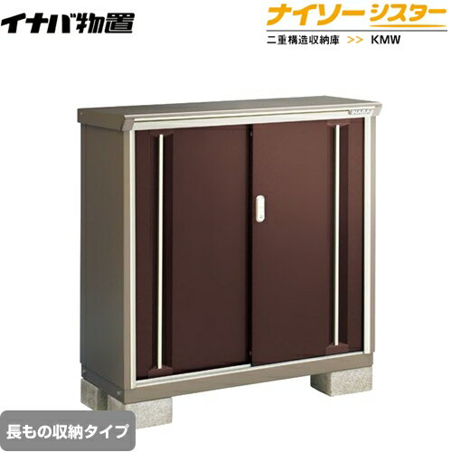 [KMW-115CP-CB] イナバ 物置 長もの収納タイプ ナイソーシスター 二重構造収納庫 クラシックブラウン 【送料無料】【メーカー直送品】【関東限定配送】【代引不可】