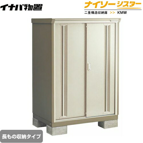 [KMW-135DP-NG] イナバ 物置 長もの収納タイプ ナイソーシスター 二重構造収納庫 屋根タイプ：標準型 耐荷重タイプ：一般型 ノーブルグレージュ 【送料無料】【メーカー直送品】【関東限定配送】【代引不可】(4)