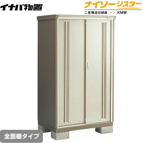 [KMW-136E-NG] イナバ 物置 全面棚タイプ ナイソーシスター 二重構造収納庫 屋根タイプ：標準型 耐荷重タイプ：一般型 ノーブルグレージュ【メーカー直送品】【関東限定配送】【代引不可】