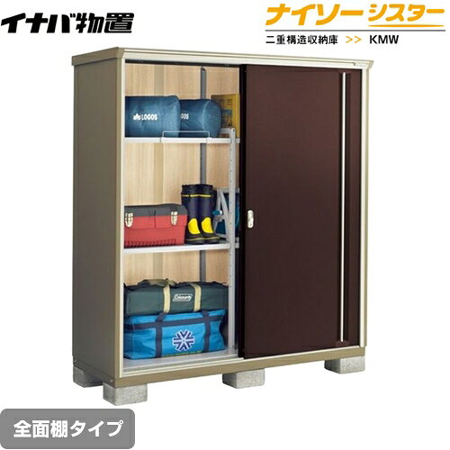 Rakuten - [KMW-177E-CB] イナバ 物置 全面棚タイプ ナイソーシスター 二重構造収納庫 屋根タイプ：標準型 耐荷重タイプ：一般型 クラシックブラウン 【送料無料】【メーカー直送品】【関東限定配送】【代引不可】
