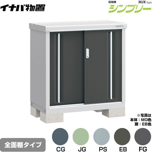 ▼この商品の関連商品はこちら≪CONSTRUCTION-BARN≫≪CONSTRUCTION-BARN≫ メーカー希望小売価格はメーカーカタログに基づいて掲載しています【キーワード】本体のみ / シンプリー / 小型MJX-095A 商品説明シリーズ シンプリー 収納庫 MJXタイプ仕様・特徴 棚形状：全面棚タイプ扉枚数・形状：扉タイプ：2枚扉屋根タイプ：標準型耐荷重タイプ：一般型間口900mm×奥行き515mm×高さ903mm面積0.46m2（0.14坪)本体重量39kg基礎ブロック必要数（別途必要）：4付属品：アンカープレート・転倒防止金具・吊り下げフック・組立簡単工具・棚板発売日 2021年9月