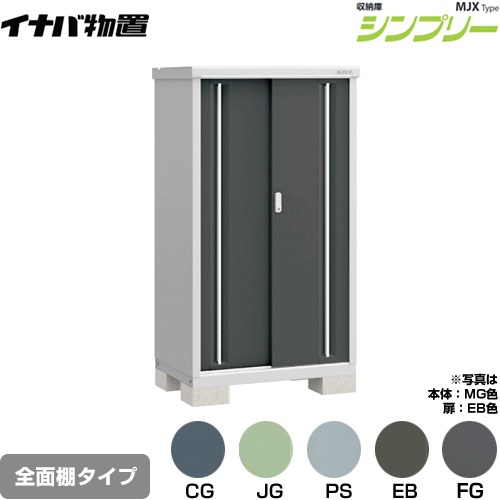 ▼この商品の関連商品はこちら≪CONSTRUCTION-BARN≫≪CONSTRUCTION-BARN≫ メーカー希望小売価格はメーカーカタログに基づいて掲載しています【キーワード】本体のみ / シンプリー / 小型MJX-096D 商品説明シリーズ シンプリー 収納庫 MJXタイプ仕様・特徴 棚形状：全面棚タイプ扉枚数・形状：扉タイプ：2枚扉屋根タイプ：標準型耐荷重タイプ：一般型間口900mm×奥行き615mm×高さ1603mm面積0.55m2（0.17坪)本体重量58kg基礎ブロック必要数（別途必要）：4付属品：アンカープレート・転倒防止金具・吊り下げフック・組立簡単工具・棚板発売日 2021年9月