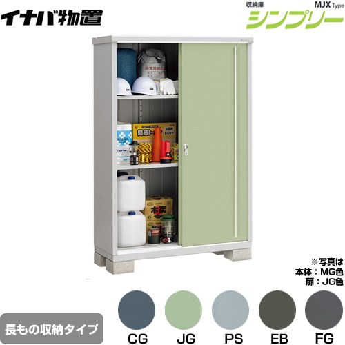 Rakuten - [MJX-135EP] シンプリー 収納庫 MJXタイプ イナバ 物置 半棚タイプ 長もの収納タイプ 扉タイプ：2枚扉 屋根タイプ：標準型 耐荷重タイプ：一般型 【送料無料】【メーカー直送品】【関東限定配送】【代引不可】