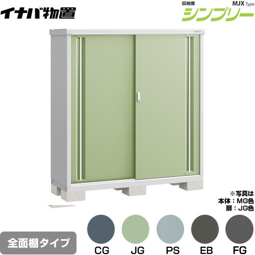 [MJX-155D] シンプリー 収納庫 MJXタイプ イナバ 物置 全面棚タイプ 扉タイプ：2枚扉 屋根タイプ：標準型 耐荷重タイプ：一般型 【送料無料】【メーカー直送品】【関東限定配送】【代引不可】