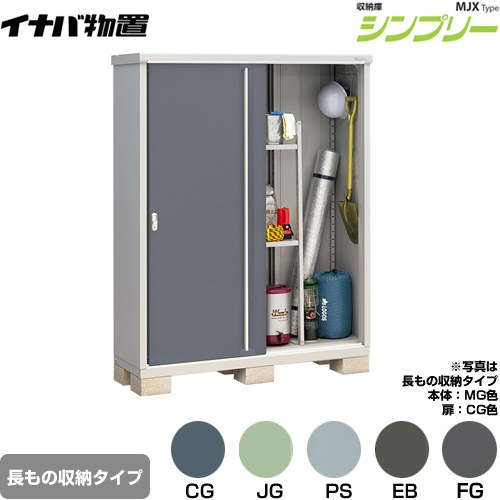[MJX-155EP] シンプリー 収納庫 MJXタイプ イナバ 物置 半棚タイプ 長もの収納タイプ 扉タイプ：2枚扉 屋根タイプ：標準型 耐荷重タイプ：一般型 【送料無料】【メーカー直送品】【関東限定配送】【代引不可】