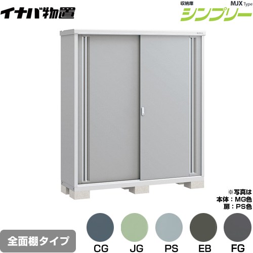 ▼この商品の関連商品はこちら≪CONSTRUCTION-BARN≫ メーカー希望小売価格はメーカーカタログに基づいて掲載しています【キーワード】本体のみ / シンプリー / 小型MJX-175E 商品説明シリーズ シンプリー 収納庫 MJXタイプ仕様・特徴 棚形状：全面棚タイプ扉枚数・形状：扉タイプ：2枚扉屋根タイプ：標準型耐荷重タイプ：一般型間口1740mm×奥行き515mm×高さ1903mm面積0.90m2（0.27坪)本体重量90kg基礎ブロック必要数（別途必要）：6付属品：アンカープレート・転倒防止金具・吊り下げフック・組立簡単工具・棚板発売日 2021年9月