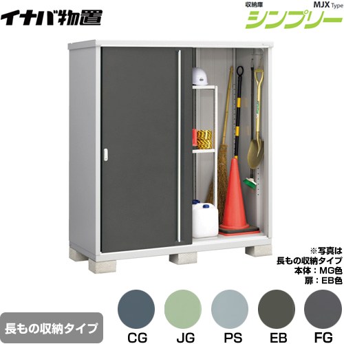▼この商品の関連商品はこちら≪CONSTRUCTION-BARN≫ メーカー希望小売価格はメーカーカタログに基づいて掲載しています【キーワード】本体のみ / シンプリー / 小型MJX-177EP 商品説明シリーズ シンプリー 収納庫 MJXタイプ仕様・特徴 棚形状：半棚タイプ 長もの収納タイプ扉枚数・形状：扉タイプ：2枚扉屋根タイプ：標準型耐荷重タイプ：一般型間口1740mm×奥行き755mm×高さ1903mm面積1.31m2（0.40坪)本体重量105kg基礎ブロック必要数（別途必要）：6付属品：アンカープレート・転倒防止金具・吊り下げフック・組立簡単工具・棚板発売日 2021年9月