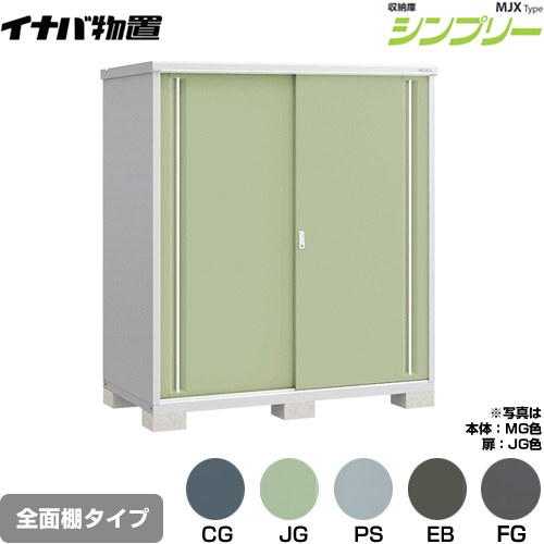 [MJX-179E] シンプリー 収納庫 MJXタイプ イナバ 物置 全面棚タイプ 扉タイプ：2枚扉 屋根タイプ：標準型 耐荷重タイプ：一般型 【送料無料】【メーカー直送品】【関東限定配送】【代引不可】(4)