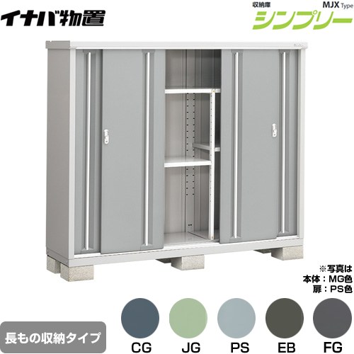 ▼この商品の関連商品はこちら≪CONSTRUCTION-BARN≫ メーカー希望小売価格はメーカーカタログに基づいて掲載しています【キーワード】本体のみ / シンプリー / 小型MJX-195DP 商品説明シリーズ シンプリー 収納庫 MJXタイプ仕様・特徴 棚形状：半棚タイプ 長もの収納タイプ扉枚数・形状：扉タイプ：4枚扉屋根タイプ：標準型耐荷重タイプ：一般型間口1940mm×奥行き515mm×高さ1603mm面積1.00m2（0.30坪)本体重量100kg基礎ブロック必要数（別途必要）：6付属品：アンカープレート・転倒防止金具・吊り下げフック・組立簡単工具・棚板発売日 2021年9月