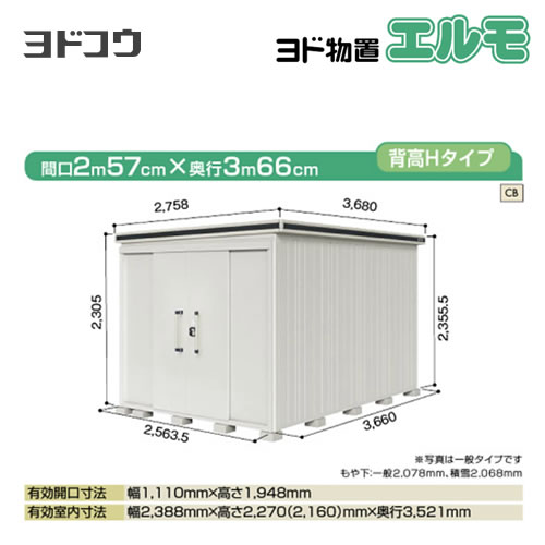 [LMDS-2536H-CB] ヨドコウ 物置 ヨド物置 エルモ 屋根タイプ：背高Hタイプ 耐荷重...