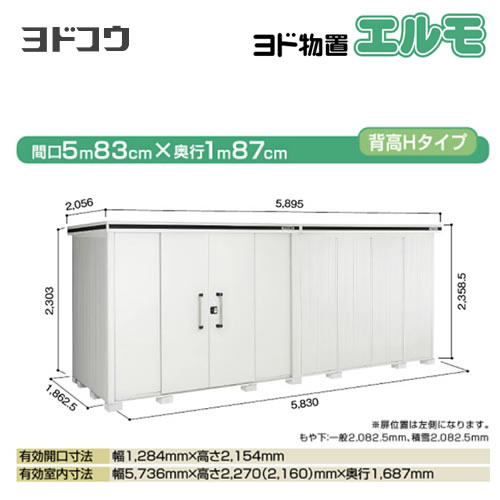 [LMDS-5818HL-CB]【大型重量品につき特別配送】【代引不可】 ヨドコウ 物置 ヨド物置 エルモ 屋根タイプ：背高Hタイプ 耐荷重タイプ：積雪型 扉タイプ：引き分け戸(扉位置：左側） カシミヤベージュ 屋外 収納庫 屋外収納 庭 中型 大型