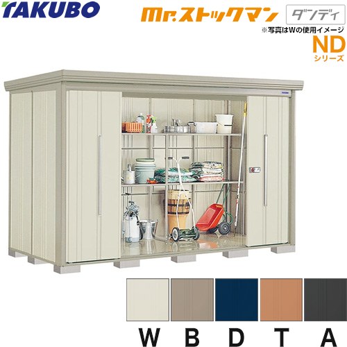 [ND-SZ3215] タクボ 物置 たくぼ Mr.ストックマン ダンディ 背面棚タイプ 屋根タイプ：結露減少型 耐荷重タイプ：多雪型 屋外 収納庫 屋外収納 庭 ものおき 中型 大型【大型重量品につき特別配送】【代引不可】 2