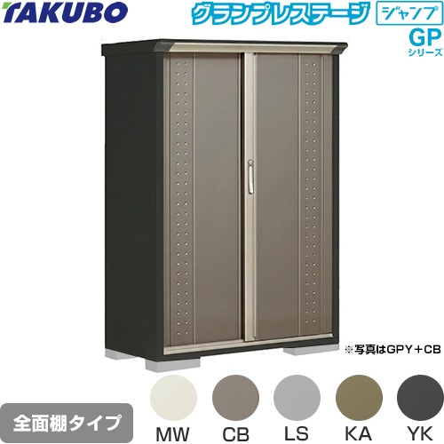 Rakuten - [GPY-115BF] グランプレステージ ジャンプ タクボ 物置 全面棚タイプ 標準屋根 一般型 本体色：アイボリーブラック 【送料無料】【大型重量品につき特別配送】【代引不可】