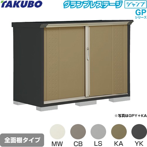 Rakuten - [GPY-157DF] グランプレステージ ジャンプ タクボ 物置 全面棚タイプ 標準屋根 一般型 本体色：アイボリーブラック 【送料無料】【大型重量品につき特別配送】【代引不可】