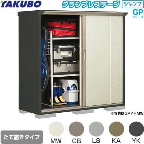 [GPY-176BT] グランプレステージ ジャンプ タクボ 物置 たて置きタイプ（ネット棚） 標準屋根 一般型 本体色：アイボリーブラック 【送料無料】【大型重量品につき特別配送】【代引不可】