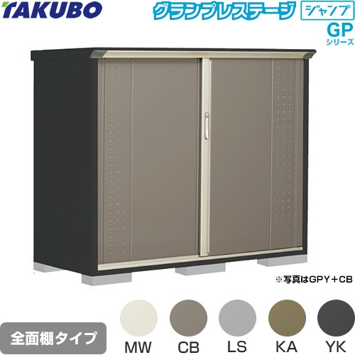 [GPY-177CF] グランプレステージ ジャンプ タクボ 物置 全面棚タイプ 標準屋根 一般型 本体色：アイボリーブラック 【送料無料】【大型重量品につき特別配送】【代引不可】