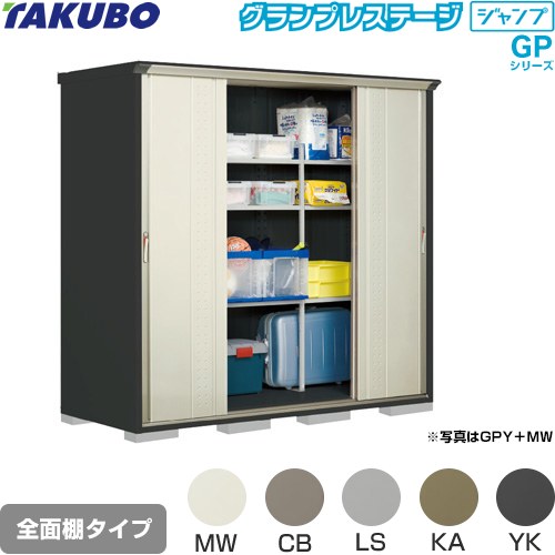 ▼この商品の関連商品はこちら≪CONSTRUCTION-BARN≫ メーカー希望小売価格はメーカーカタログに基づいて掲載しています【キーワード】TAKUBO / 田窪工業所 / 倉庫 / 収納庫 / ものおき / 小型 / 屋外 / GPシリーズ / 本体のみ / グランプレステージジャンプ / 小型GPY-229HF 商品説明シリーズ グランプレステージ ジャンプカラー 本体色：アイボリーブラック仕様・特徴 環境色に調和しやすい小型物置（収納庫）棚形状：全面棚タイプ扉枚数・形状：4枚扉（両引き 吊り戸式）標準屋根一般型床面積：2.02m2(0.61坪）梱包数：11必要ブロック数：8（別途必要）内部寸法：間口2192×奥行790×高さ1970mm開口部寸法：間口1017×高さ1960mm床耐荷重：809kg屋根耐荷重：1200N/m2（120kgf/m2）※安全の為、約20cmを目安に雪下ろしをしてください。サビに強い高級焼付塗装サイズ 外部寸法：間口2247×奥行900×高さ2100mm付属品アンカープレート（4枚）、F-W15S棚（9枚）付