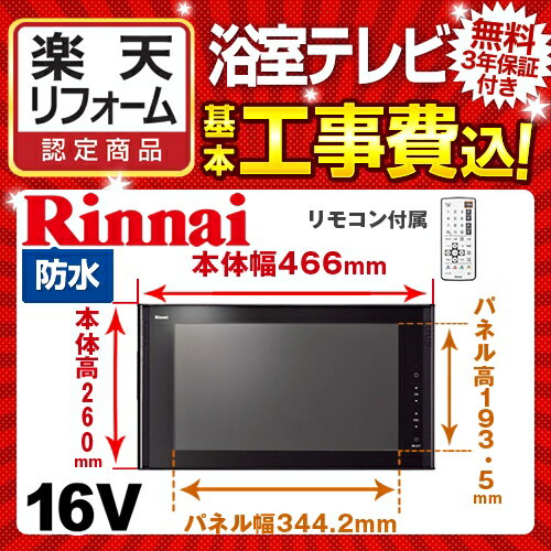 【楽天リフォーム認定商品】【工事費込セット（商品＋基本工事）】[DS-1600HV-B] リンナイ 浴室テレビ 16V型浴室テレビ 地デジ・BS・110°CS 防水 ブラック リモコン付属 2