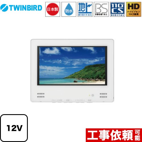 [VB-BB123W] 12V型浴室テレビ ツインバード 浴室テレビ 地デジ・BS・110°CS 12V型 ホワイト 【送料無料】