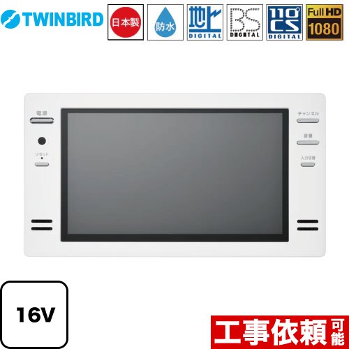 楽天住宅設備専門　ジャストリフォーム[VB-BB161W] 16V型浴室テレビ ツインバード 浴室テレビ 地デジ・BS・110°CS フルHD1080 ホワイト リモコン付属 【送料無料】