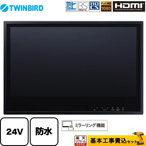 【楽天リフォーム認定商品】【工事費込セット（商品＋基本工事）】 [VB-BB241B] 24V型浴室テレビ ツインバード 浴室テレビ 地デジ・BS・110°CS フルHD1080 ブラック