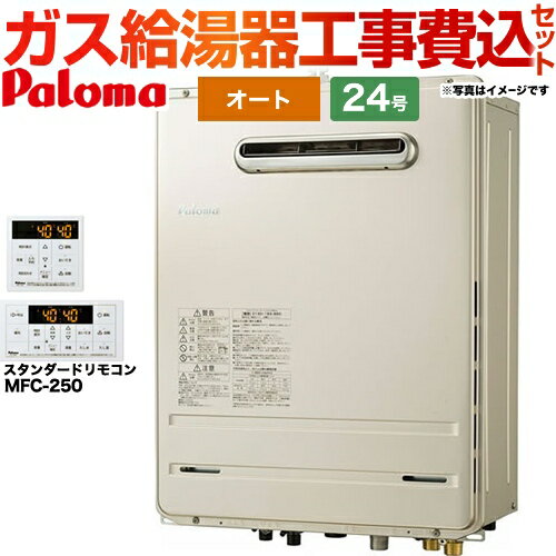 【楽天リフォーム認定商品】【工事費込セット（商品＋基本工事）】 [FH-2423SAW-LPG+MFC-250] 壁掛型・PS標準設置型 パロマ ガス給湯器 オート 24号 リモコン付属 【オート】 【プロパンガス】 1