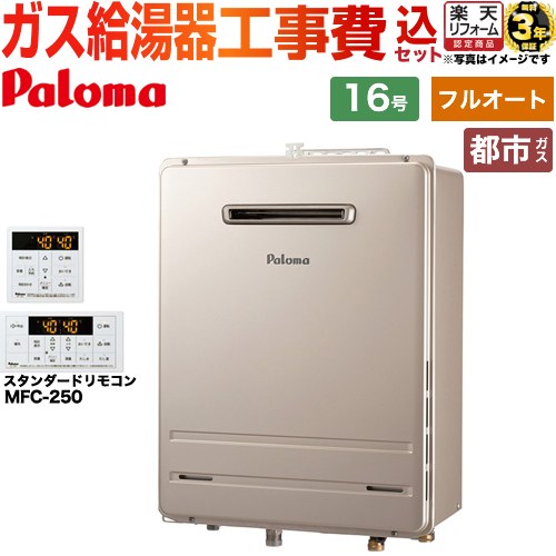 【工事費込セット（商品＋基本工事）】 [FH-1613FAWL-1-13A＋MFC-250] 壁掛型・PS標準設置型 パロマ ガ..