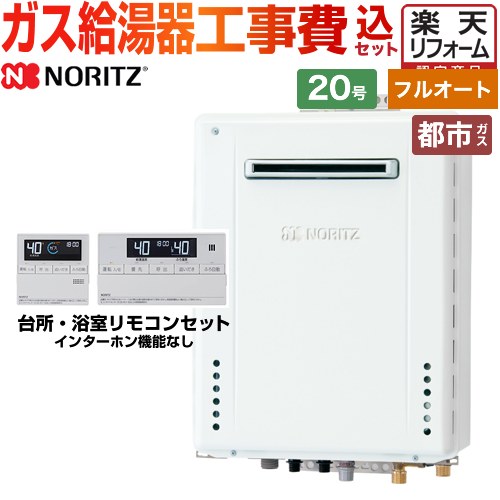 【フルオート】 【楽天リフォーム認定商品】【工事費込セット（商品＋基本工事）】 [GT-2070AW-BL-13A-20A+RC-J101E] 屋外壁掛形 ノーリツ ガス給湯器 スタンダード（フルオート） 20号 リモコン付属 【都市ガス】
