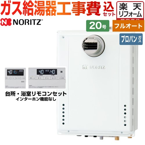 【フルオート】 【楽天リフォーム認定商品】【工事費込セット（商品＋基本工事）】 [GT-2070AW-T-BL-LPG-20A+RC-J101E] PS扉内設置形 PS前方排気延長可能 ノーリツ ガス給湯器 スタンダード（フルオート） 20号 リモコン付属 【プロパンガス】