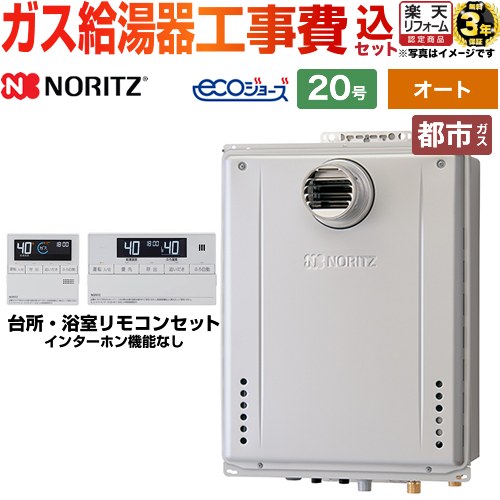 【オート】 【楽天リフォーム認定商品】【工事費込セット（商品＋基本工事）】 [GT-C2072SAW-T-BL-13A-20A+RC-J101E] PS扉内設置形 ノーリツ ガス給湯器 シンプル（オート） 20号 リモコン付属 【都市ガス】