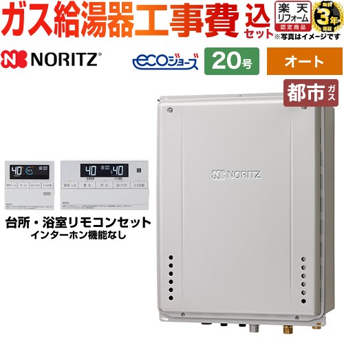 【オート】 【楽天リフォーム認定商品】【工事費込セット（商品＋基本工事）】 [GT-C2072SAW-TB-BL-13A-20A+RC-J101E] PS扉内後方排気延長設置形 ノーリツ ガス給湯器 シンプル（オート） 20号 リモコン付属 【都市ガス】