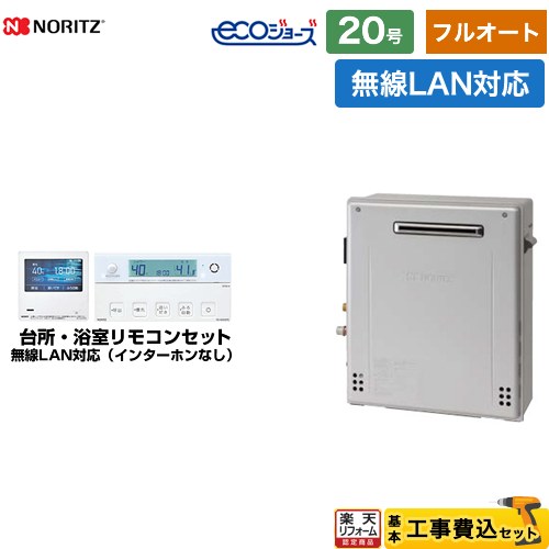 【工事費込セット（商品＋基本工事）】 [GT-C2072AR-BL-LPG-20A+RC-K001EW] 屋外据置形 ノーリツ ガス給湯器 フルオート 20号 無線LAN対応リモコン付属（インターホンなし） 【楽天リフォーム認定商品】【プロパンガス】