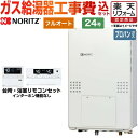 【楽天リフォーム認定商品】【工事費込セット（商品＋基本工事）】 [GTH-2454AW6H-TB-BL-LPG-20A] PS扉内後方排気延長形 ノーリツ ガス給湯器 フルオート 24号 リモコン付属 【プロパンガス】