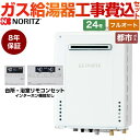 【キーワード】給湯機器 東京ガス 大阪ガス からの取替可能 / 商品＋基本工事費セット / 取り付け工事込み / 24号 / フルオート / 屋外壁掛 【　GT-2460AWX-2-BL-20A　の後継品　】BSET-N4-054-H8-13A-20A 商品説明シリーズ ガスふろ給湯器仕様・特徴 ユコアGT給湯タイプ：スタンダード（フルオート）号数：24号設置場所タイプ：屋外壁掛形接続口径：20A従来型標準リモコン付属（インターホンなし）商品構成 ガス給湯器：GT-2470AW-BL-13A-20A×1セットリモコン：RC-J101E×1　台所・浴室リモコンセット 標準タイプ（インターホンなしタイプ）延長保証：G-BOILER3-8YEAR×1工事費：CONSTRUCTION-BOILER3×1付属品リモコン付属旧品番 GT-2460AWX-2-BL-13A-20A　の後継品　