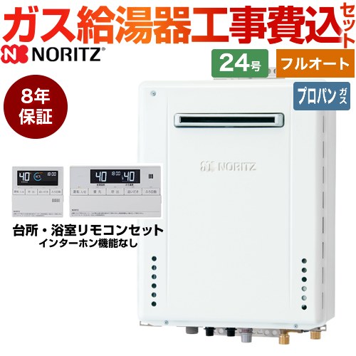 【フルオート】 【楽天リフォーム認定商品】【工事費込セット（商品＋基本工事）】 GT-2470AW-BL-LPG-20A RC-J101E 屋外壁掛形 ノーリツ ガス給湯器 スタンダード（フルオート） 24号 リモコン付属 【プロパンガス】8年保証付