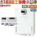 【キーワード】給湯機器 東京ガス 大阪ガス からの取替可能 / 商品＋基本工事費セット / 取り付け工事込み / 24号 / フルオート / PS設置 【　GT-2460AWX-T-2-BL-20A　の後継品　】BSET-N4-054-T-LPG-20A 商品説明シリーズ ガスふろ給湯器仕様・特徴 ユコアGT給湯タイプ：スタンダード（フルオート）号数：24号設置場所タイプ：PS扉内設置形 PS前方排気延長可能接続口径：20A従来型標準リモコン付属（インターホンなし）商品構成 ガス給湯器：GT-2470AW-T-BL-LPG-20A×1セットリモコン：RC-J101E×1　台所・浴室リモコンセット 標準タイプ（インターホンなしタイプ）工事費：CONSTRUCTION-BOILER3×1付属品リモコン付属旧品番 GT-2460AWX-T-2-BL-LPG-20A　の後継品　