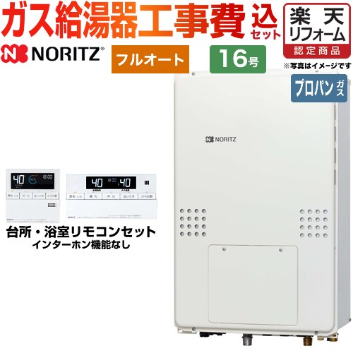 【楽天リフォーム認定商品】【工事費込セット（商品＋基本工事）】 [GTH-1654AW3H-TB-BL-LPG-15A] PS扉内後方排気延長形 ノーリツ ガス給湯器 フルオート 16号 リモコン付属 【プロパンガス】