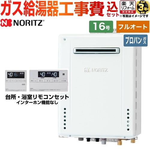 【フルオート】 【楽天リフォーム認定商品】【工事費込セット（商品＋基本工事）】 [GT-1670AW-BL-LPG-15A+RC-J101E] 屋外壁掛形 ノーリツ ガス給湯器 スタンダード（フルオート） 16号 リモコン付属 【プロパンガス】