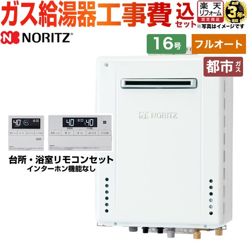 【フルオート】 【楽天リフォーム認定商品】【工事費込セット（商品＋基本工事）】 [GT-1670AW-PS-BL-13A-15A+RC-J101E] PS標準設置形 ノーリツ ガス給湯器 スタンダード（フルオート） 16号 リモコン付属 【都市ガス】