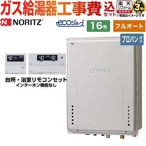 【フルオート】 【楽天リフォーム認定商品】【工事費込セット（商品＋基本工事）】 [GT-C1672AW-TB-BL-LPG-15A+RC-J101E] PS扉内後方排気延長設置形 ノーリツ ガス給湯器 スタンダード（ フルオート ） 16号 リモコン付属 【プロパンガス】